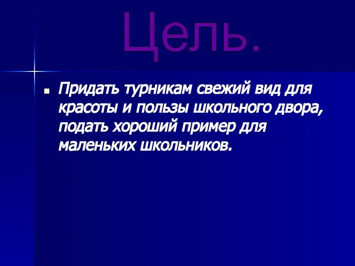 Придать турникам свежий вид для красоты и пользы школьного двора, подать хороший