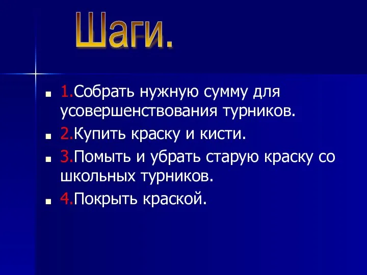 1.Собрать нужную сумму для усовершенствования турников. 2.Купить краску и кисти. 3.Помыть и