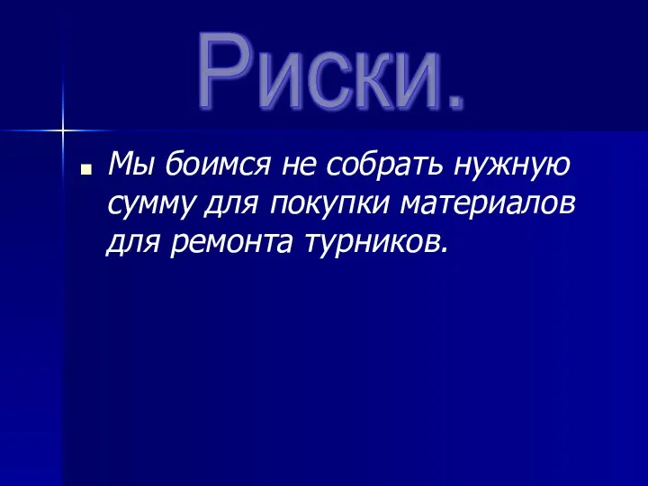 Мы боимся не собрать нужную сумму для покупки материалов для ремонта турников. Риски.