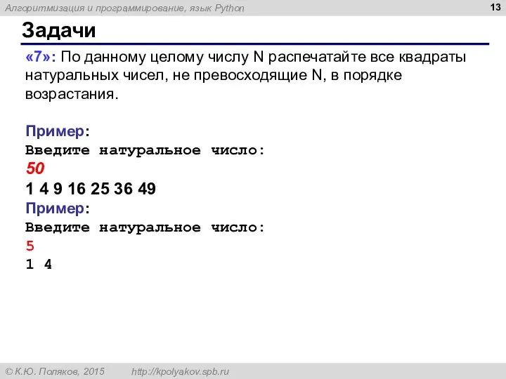 Задачи «7»: По данному целому числу N распечатайте все квадраты натуральных чисел,