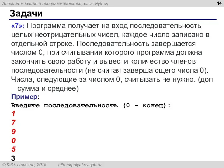 Задачи «7»: Программа получает на вход последовательность целых неотрицательных чисел, каждое число