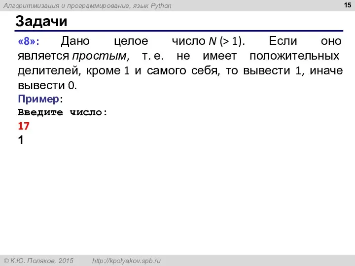 Задачи «8»: Дано целое число N (> 1). Если оно является простым,