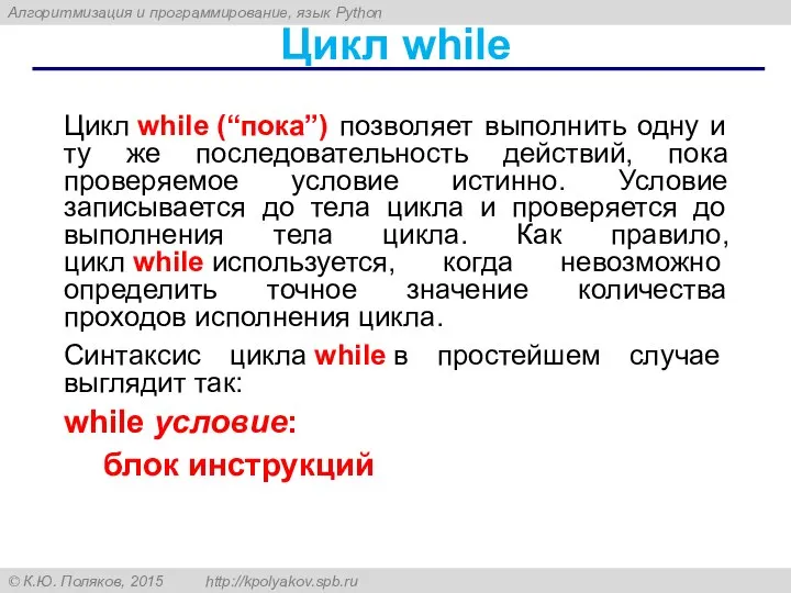 Цикл while Цикл while (“пока”) позволяет выполнить одну и ту же последовательность