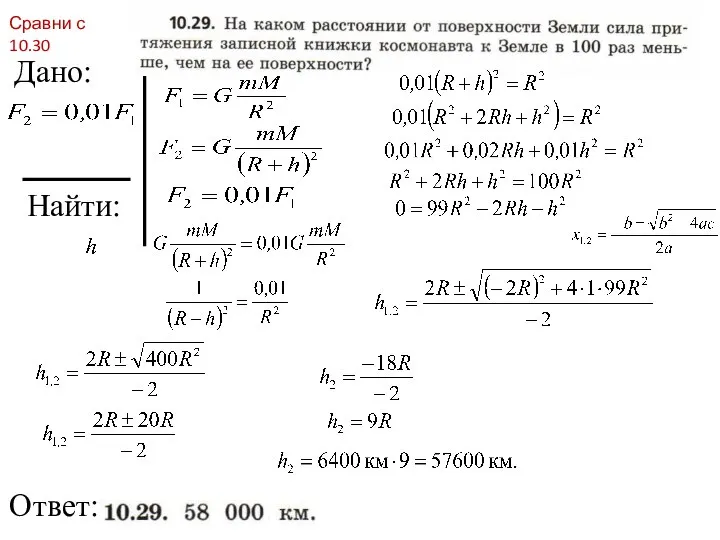 Найти: Ответ: Дано: Решение: Сравни с 10.30