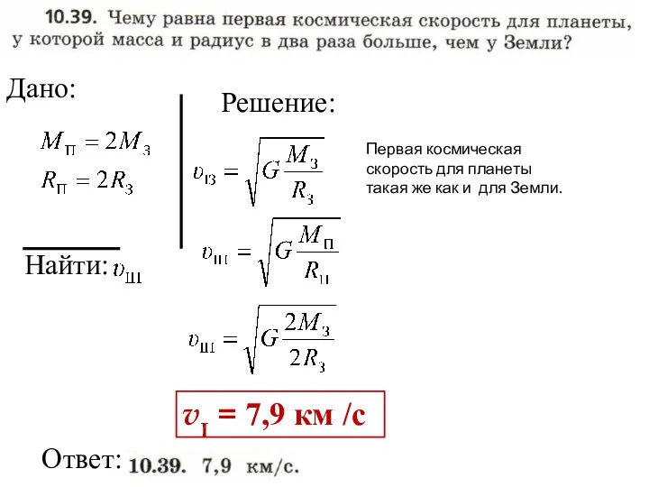 Найти: Ответ: Дано: Решение: vI = 7,9 км /с Первая космическая скорость