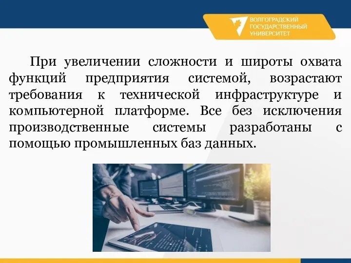 При увеличении сложности и широты охвата функций предприятия системой, возрастают требования к