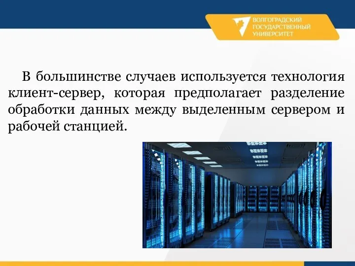 В большинстве случаев используется технология клиент-сервер, которая предполагает разделение обработки данных между