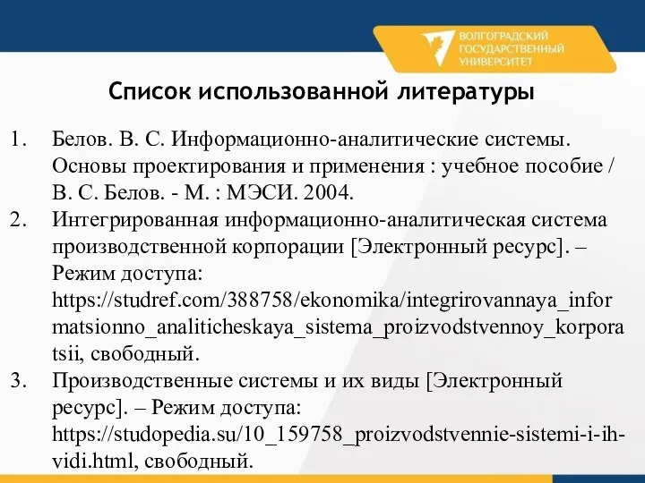 Список использованной литературы Белов. В. С. Информационно-аналитические системы. Основы проектирования и применения