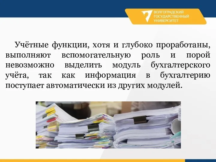 Учётные функции, хотя и глубоко проработаны, выполняют вспомогательную роль и порой невозможно