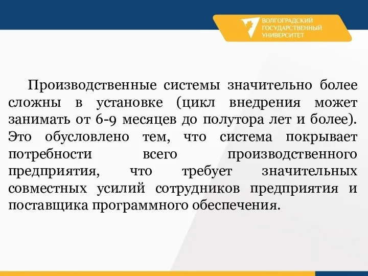 Производственные системы значительно более сложны в установке (цикл внедрения может занимать от