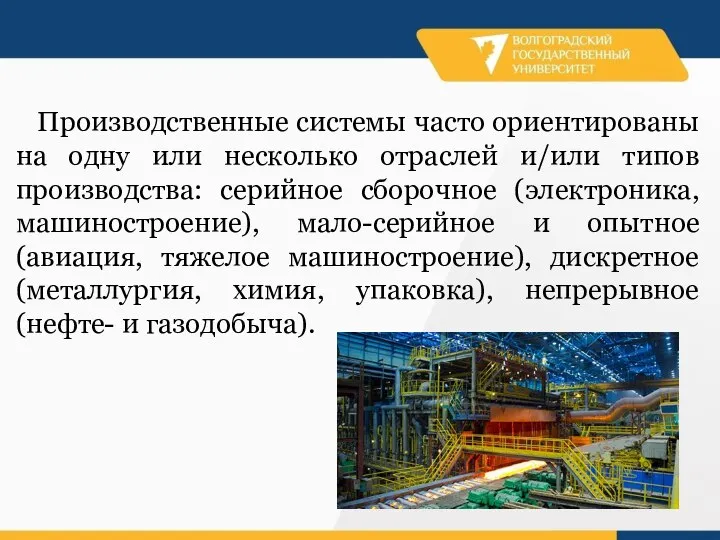 Производственные системы часто ориентированы на одну или несколько отраслей и/или типов производства: