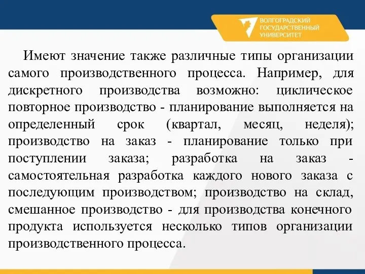 Имеют значение также различные типы организации самого производственного процесса. Например, для дискретного