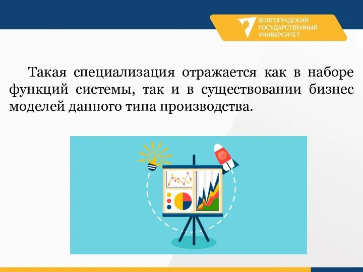 Такая специализация отражается как в наборе функций системы, так и в существовании