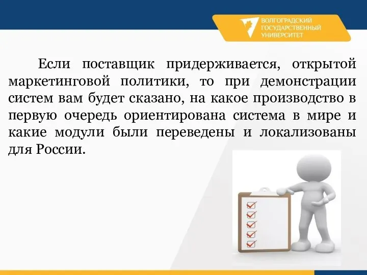 Если поставщик придерживается, открытой маркетинговой политики, то при демонстрации систем вам будет