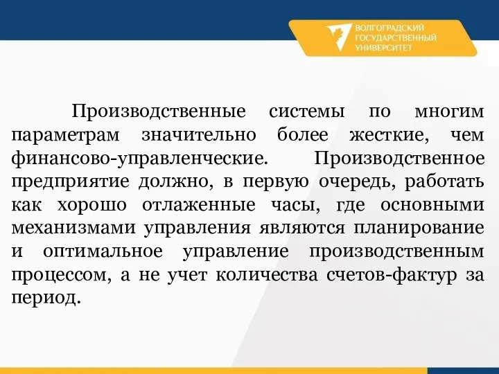 Производственные системы по многим параметрам значительно более жесткие, чем финансово-управленческие. Производственное предприятие