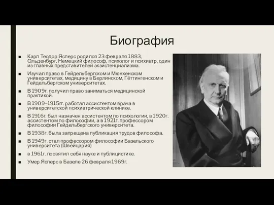 Биография Карл Теодор Ясперс родился 23 февраля 1883, Ольденбург. Немецкий философ, психолог