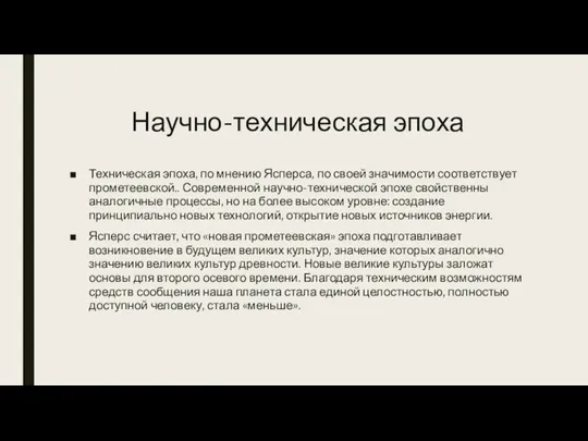 Научно-техническая эпоха Техническая эпоха, по мнению Ясперса, по своей значимости соответствует прометеевской..