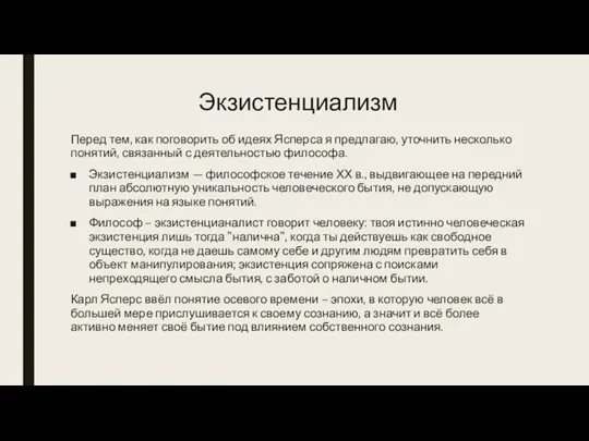 Экзистенциализм Перед тем, как поговорить об идеях Ясперса я предлагаю, уточнить несколько