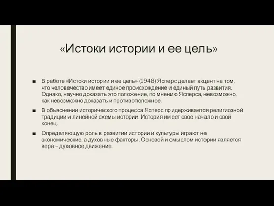 «Истоки истории и ее цель» В работе «Истоки истории и ее цель»