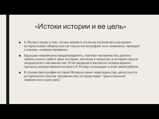 «Истоки истории и ее цель» К. Ясперс писал о том, что мы