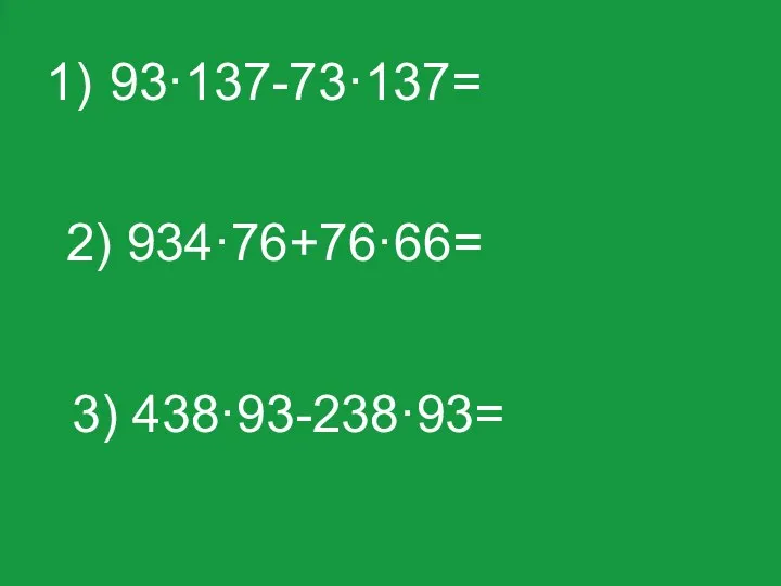 93·137-73·137= 3) 438·93-238·93= 2) 934·76+76·66=