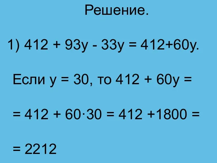 Решение. 412 + 93y - 33y = 412+60y. Если y = 30,