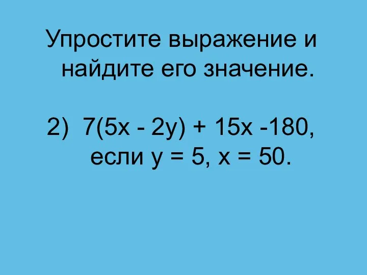 Упростите выражение и найдите его значение. 2) 7(5x - 2y) + 15x