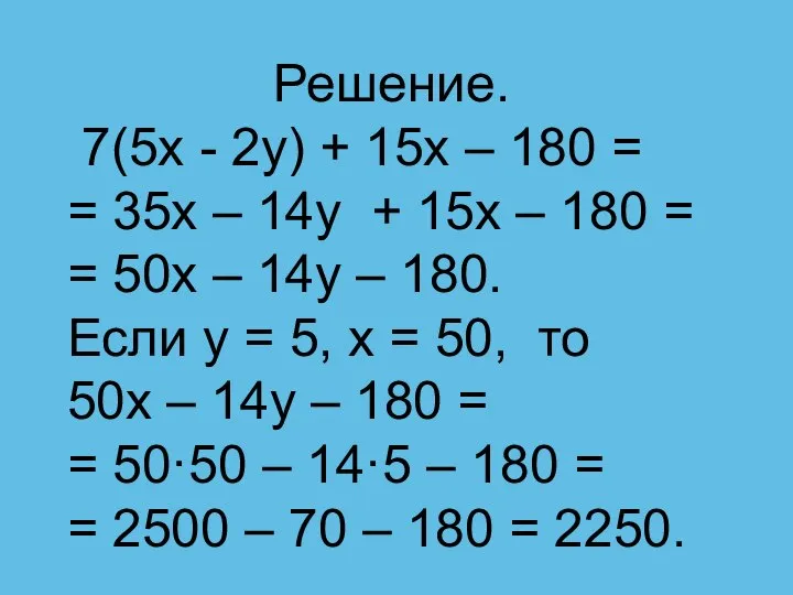 Решение. 7(5x - 2y) + 15x – 180 = = 35x –