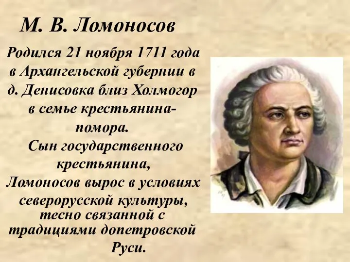 М. В. Ломоносов Родился 21 ноября 1711 года в Архангельской губернии в