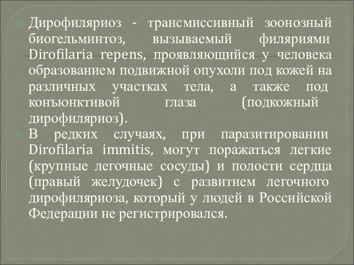 Дирофиляриоз - трансмиссивный зоонозный биогельминтоз, вызываемый филяриями Dirofilaria repens, проявляющийся у человека