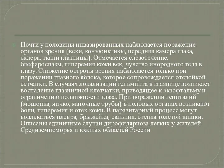 Почти у половины инвазированных наблюдается поражение органов зрения (веки, конъюнктивы, передняя камера