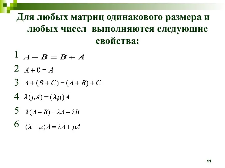 Для любых матриц одинакового размера и любых чисел выполняются следующие свойства: 1