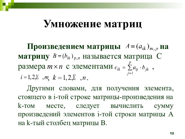 Умножение матриц Произведением матрицы на матрицу называется матрица C размера с элементами