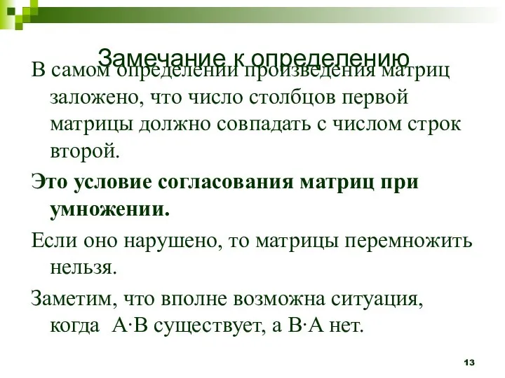 В самом определении произведения матриц заложено, что число столбцов первой матрицы должно