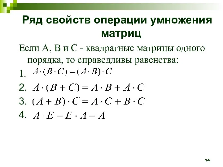 Ряд свойств операции умножения матриц Если A, B и C - квадратные