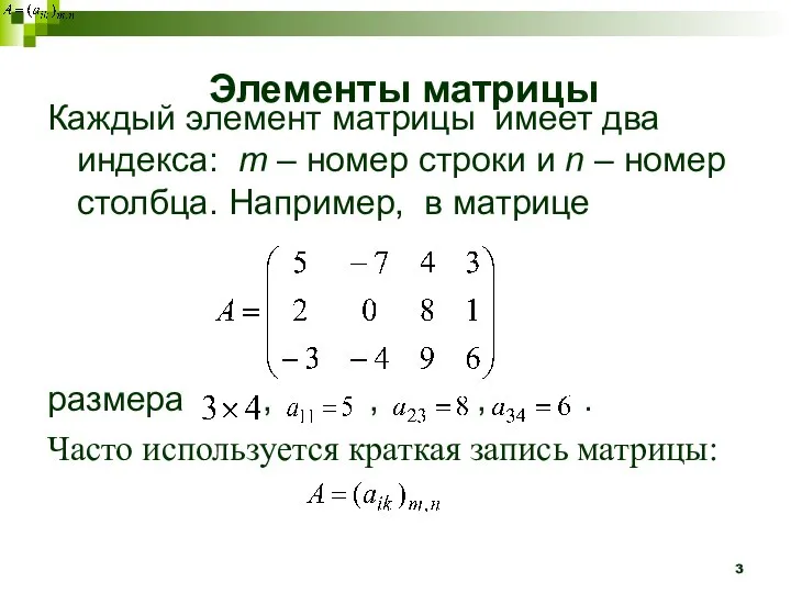 Каждый элемент матрицы имеет два индекса: m – номер строки и n