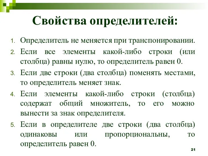 Свойства определителей: Определитель не меняется при транспонировании. Если все элементы какой-либо строки