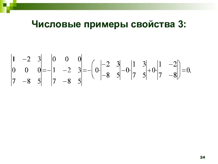 Числовые примеры свойства 3: