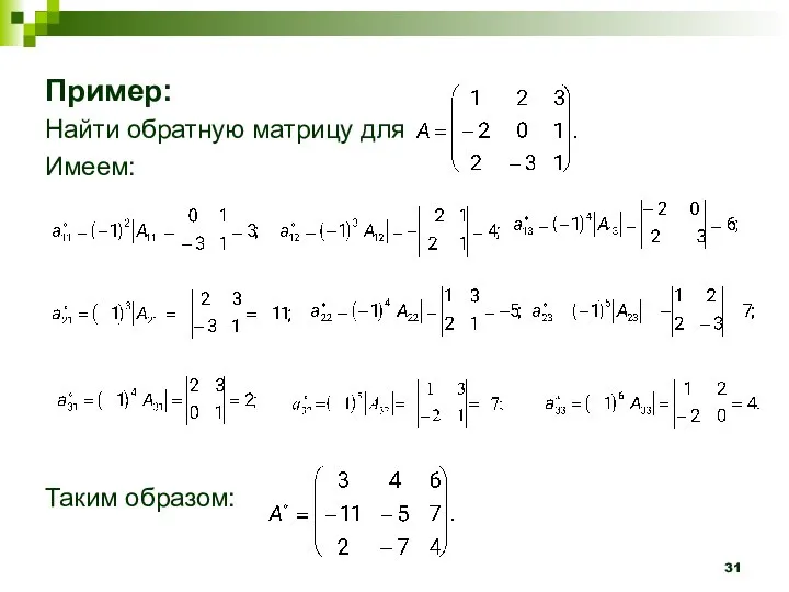 Пример: Найти обратную матрицу для Имеем: Таким образом: