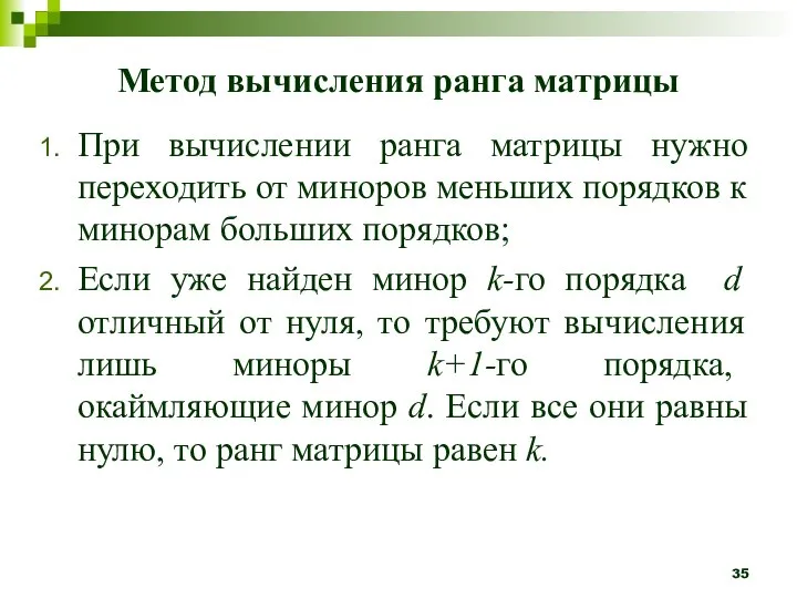 Метод вычисления ранга матрицы При вычислении ранга матрицы нужно переходить от миноров