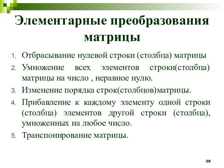 Элементарные преобразования матрицы Отбрасывание нулевой строки (столбца) матрицы Умножение всех элементов строки(столбца)