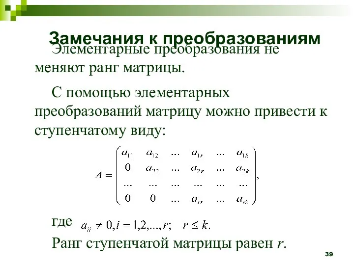 Элементарные преобразования не меняют ранг матрицы. С помощью элементарных преобразований матрицу можно