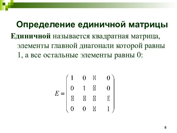 Единичной называется квадратная матрица, элементы главной диагонали которой равны 1, а все