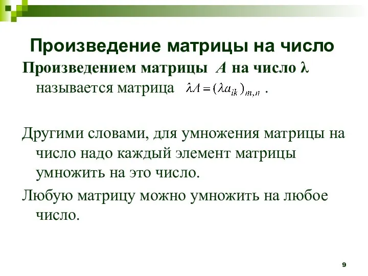 Произведением матрицы А на число λ называется матрица . Другими словами, для