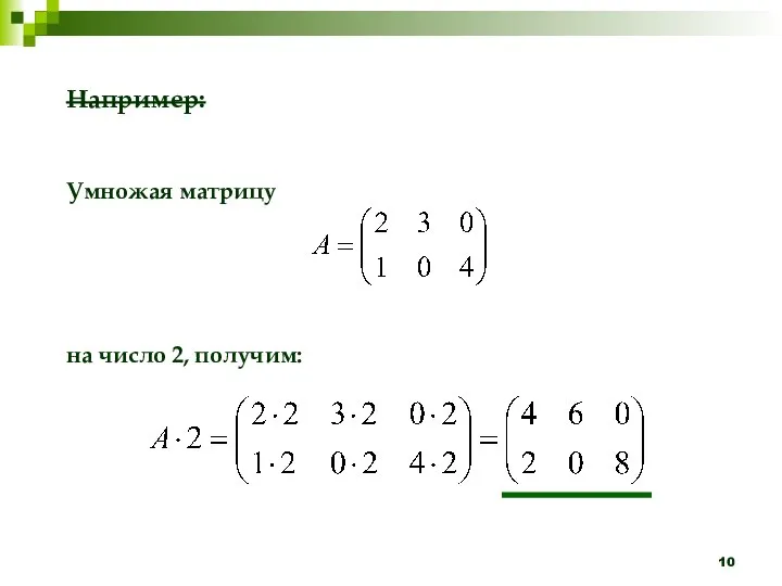 Например: Умножая матрицу на число 2, получим: