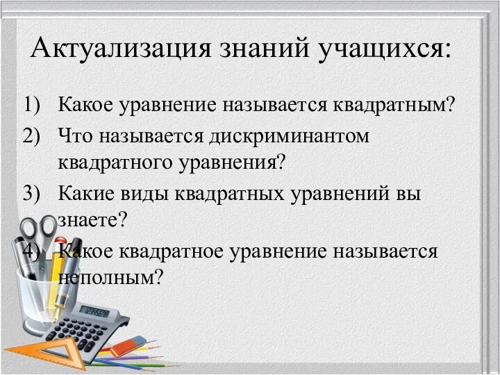 Актуализация знаний учащихся: Какое уравнение называется квадратным? Что называется дискриминантом квадратного уравнения?