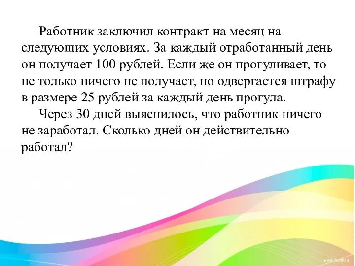 Работник заключил контракт на месяц на следующих условиях. За каждый отработанный день