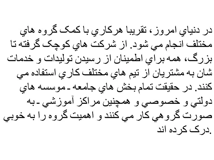 در دنياي امروز، تقريبا هرکاري با کمک گروه هاي مختلف انجام مي