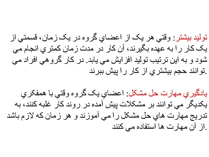 توليد بيشتر: وقتي هر يک از اعضاي گروه در يک زمان، قسمتي