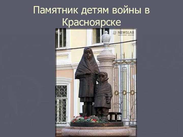 Памятник детям войны в Красноярске